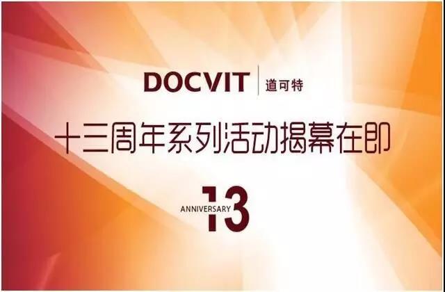 道可特所成立十三周年系列活动揭幕在即