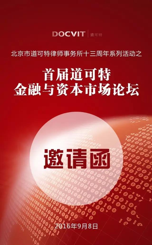 邀请函 | 道可特律所13周年系列活动之首届金融与资本市场论坛