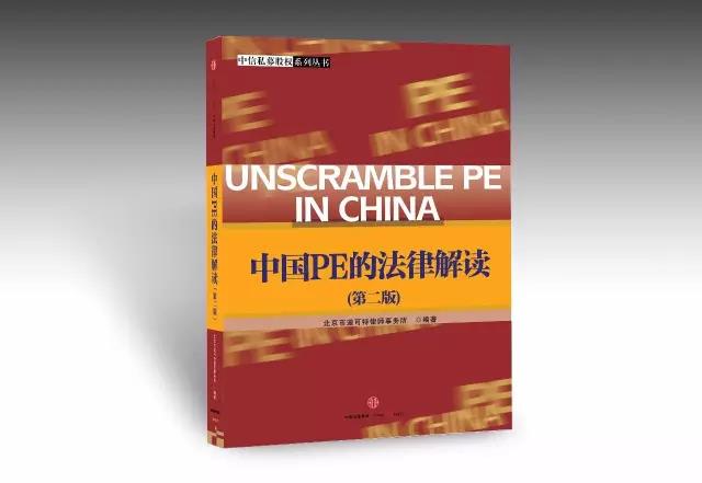 法律视角下私募股权领域的开山之作《中国PE的法律解读》