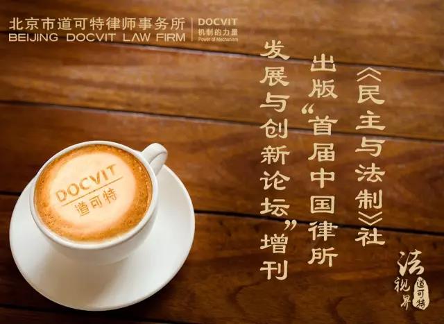 《民主与法制》社出版“首届中国律所发展与创新论坛”增刊