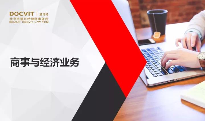商事与经济业务