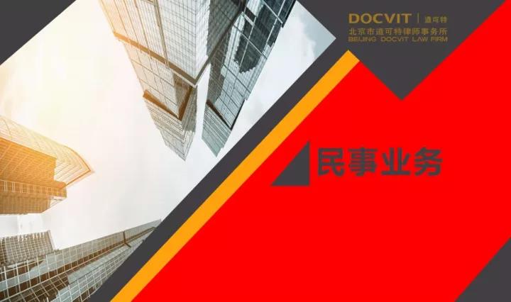 民事业务