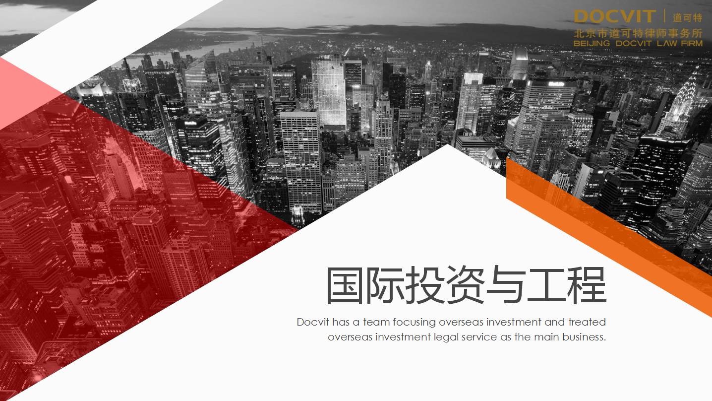 国际投资与工程