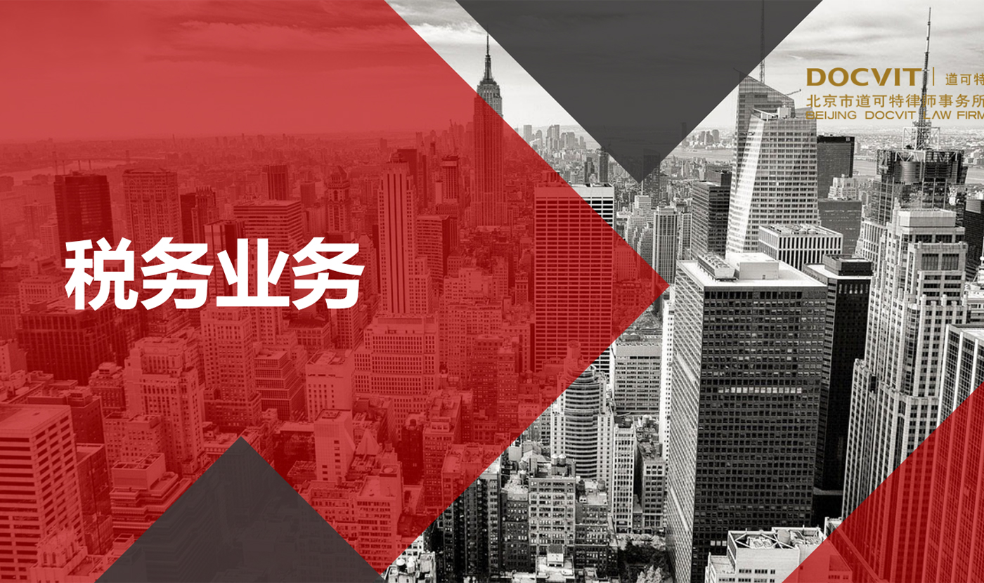 税务业务