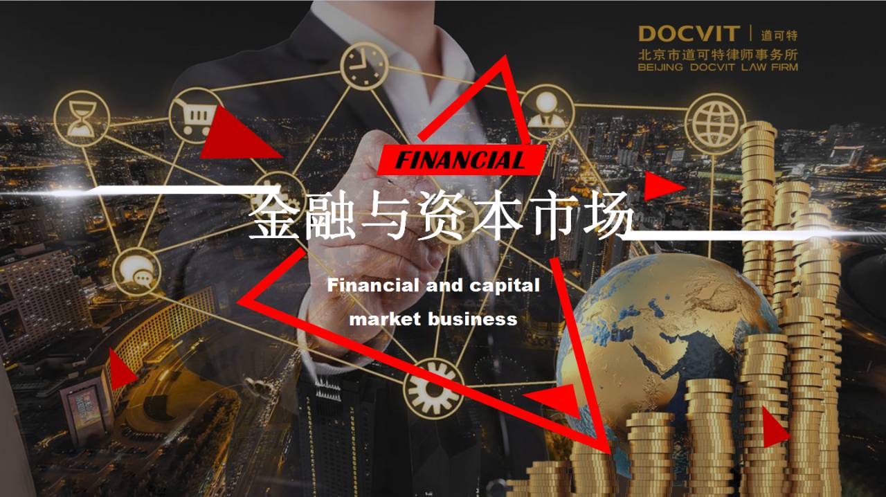 金融与资本市场