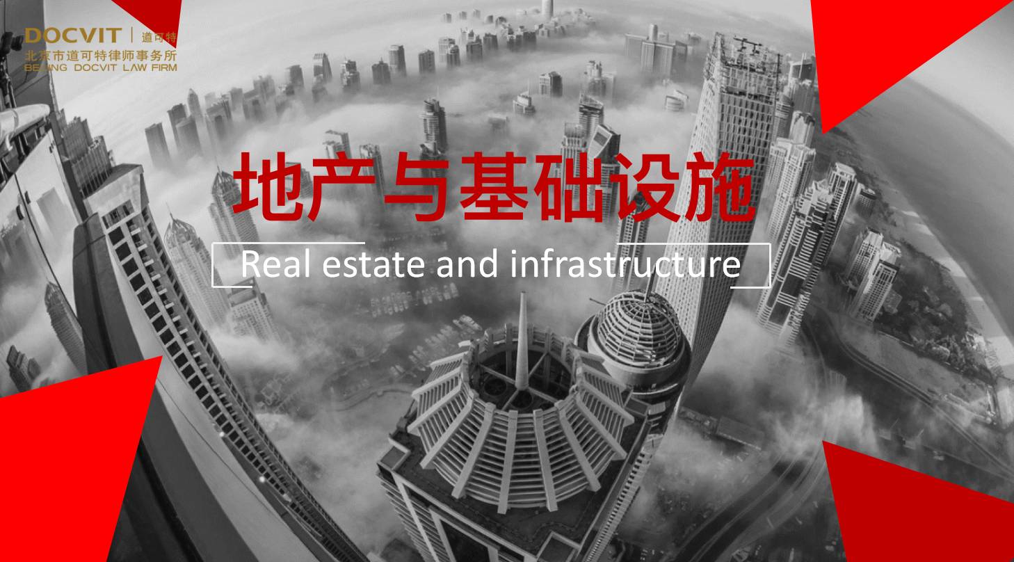 地产与基础设施