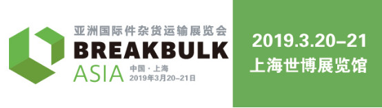 亚洲国际件杂货运输展览会