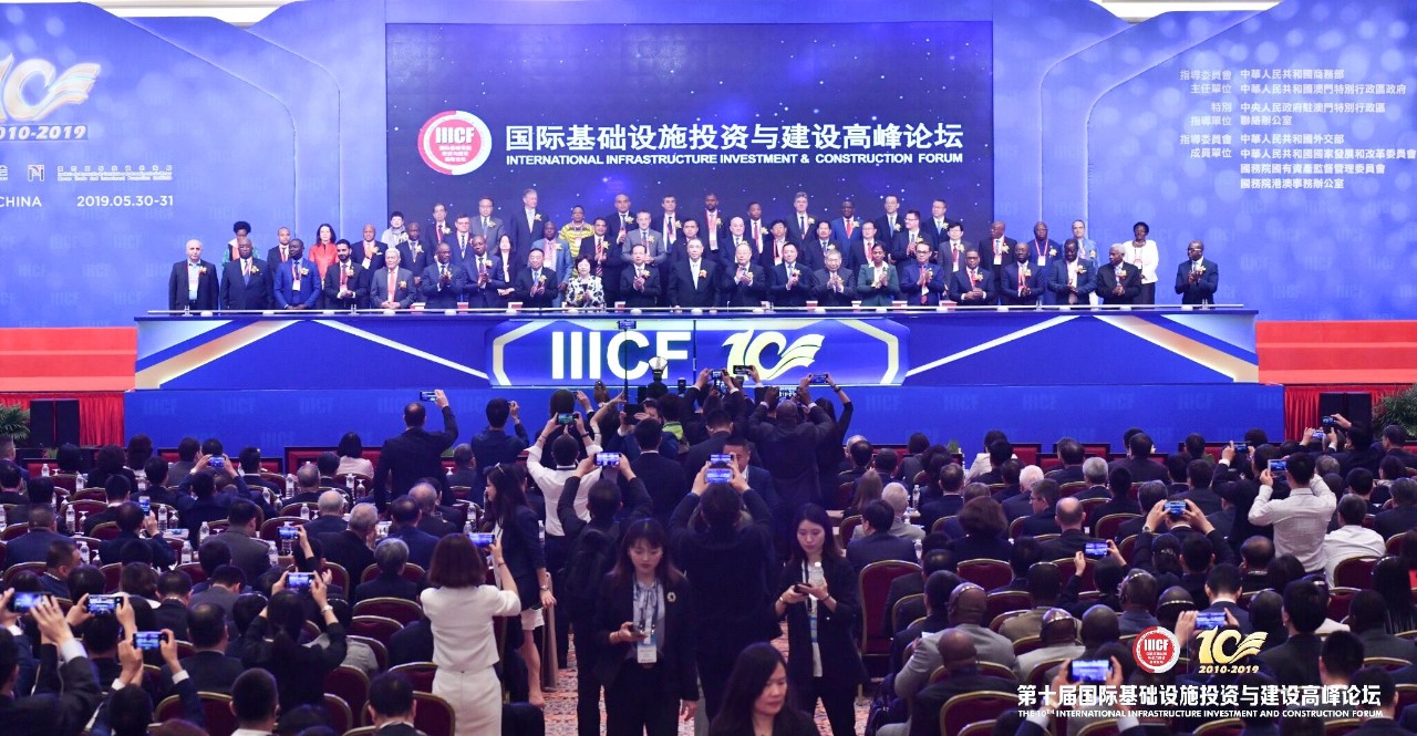 第十届国际基础设施投资与建设高峰论坛