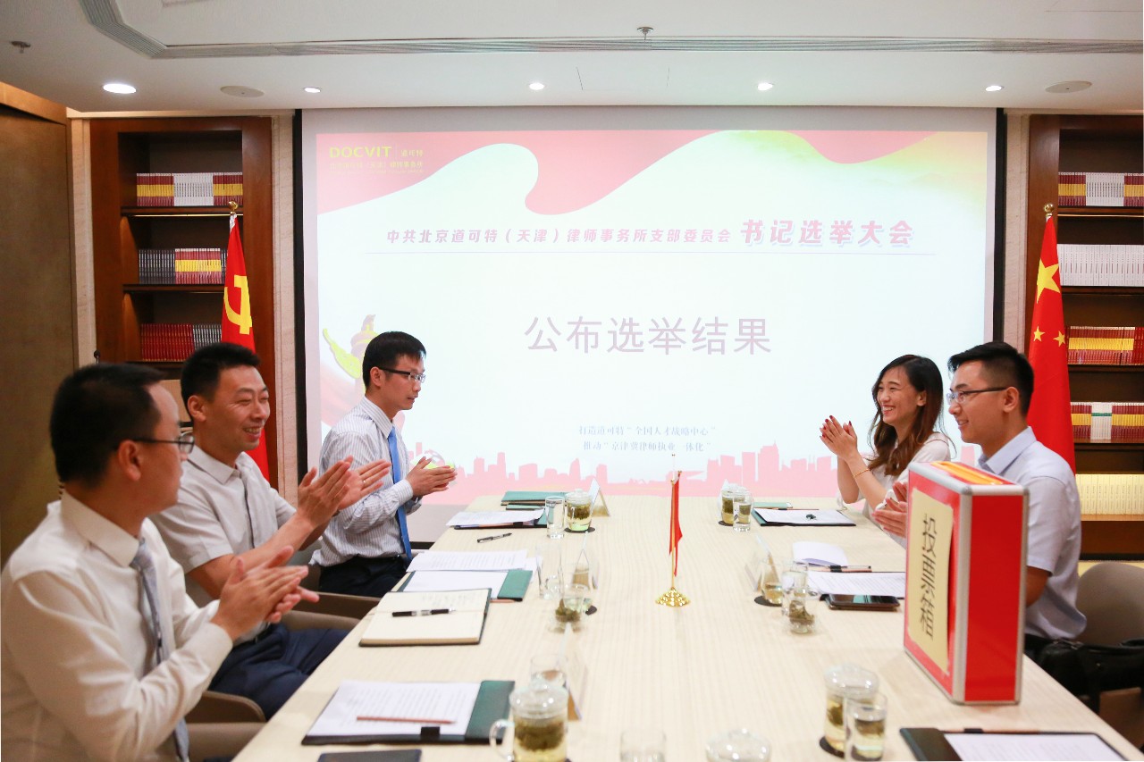 中共北京道可特（天津）律师事务所 支部委员会书记选举大会