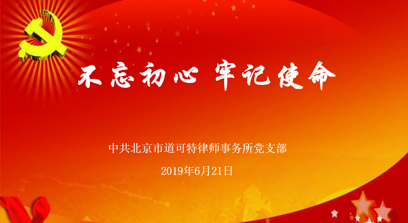 不忘初心,牢记使命