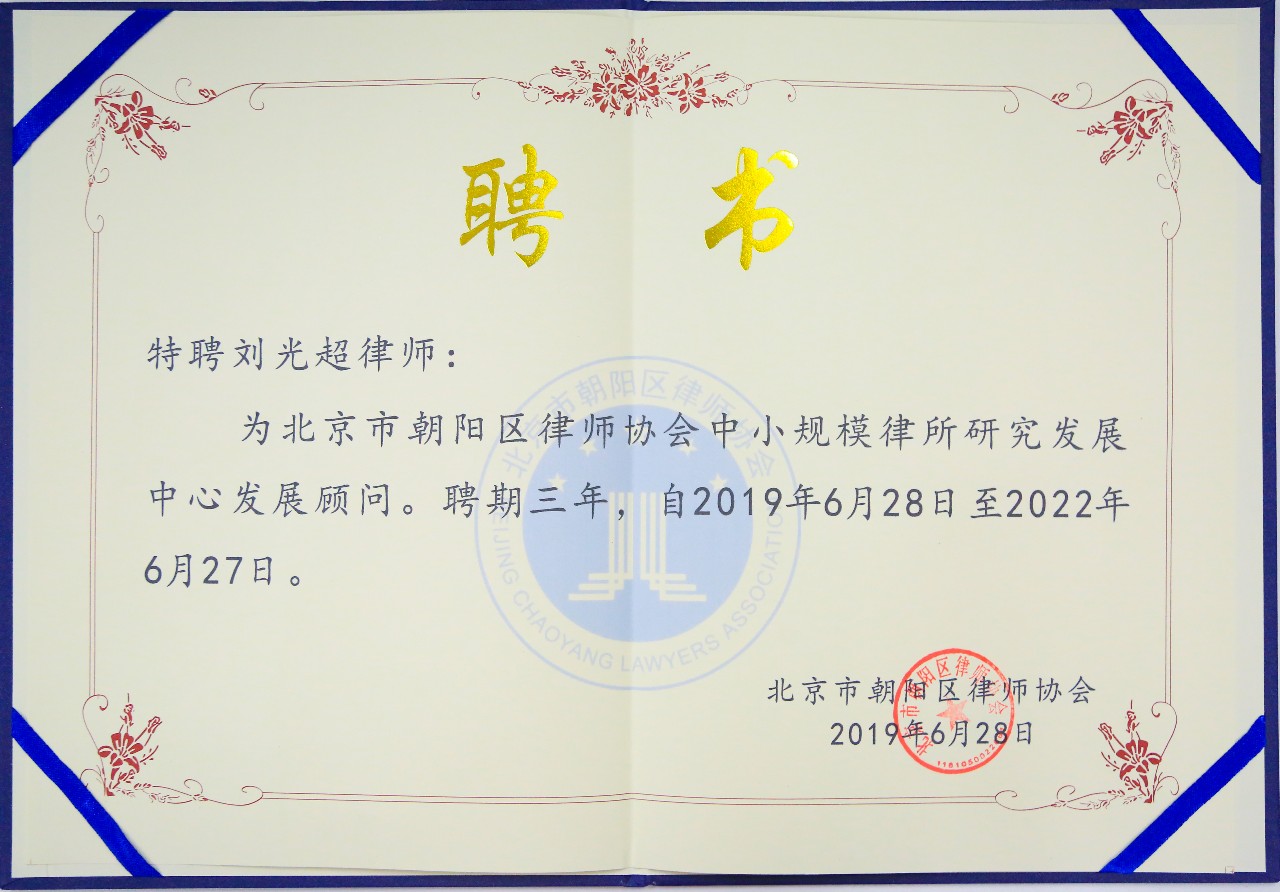 北京市朝阳区律师协会中小规模律所研究发展中心发展顾问聘书