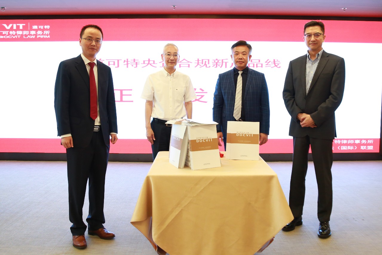 贺力平教授、刘光超主任、西小虹先生和师光虎律师共同为道可特央企合规新产品线揭幕
