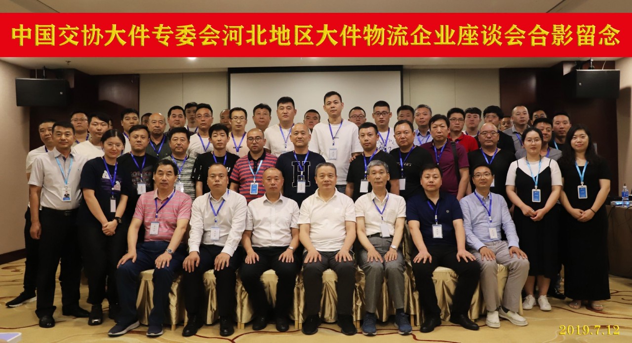 中国交协大件专委会河北地区大件物流企业座谈会合影