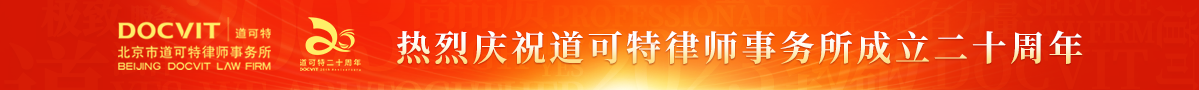 道可特律师事务所20周年