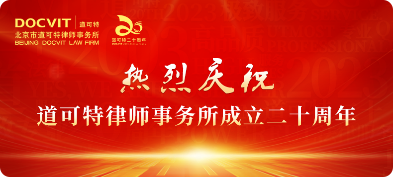 道可特律师事务所20周年