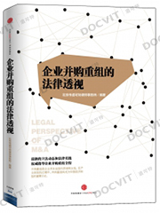 《企业并购重组的法律透视》
