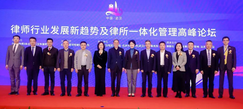 律师行业发展新趋势及律所一体化管理高峰论坛