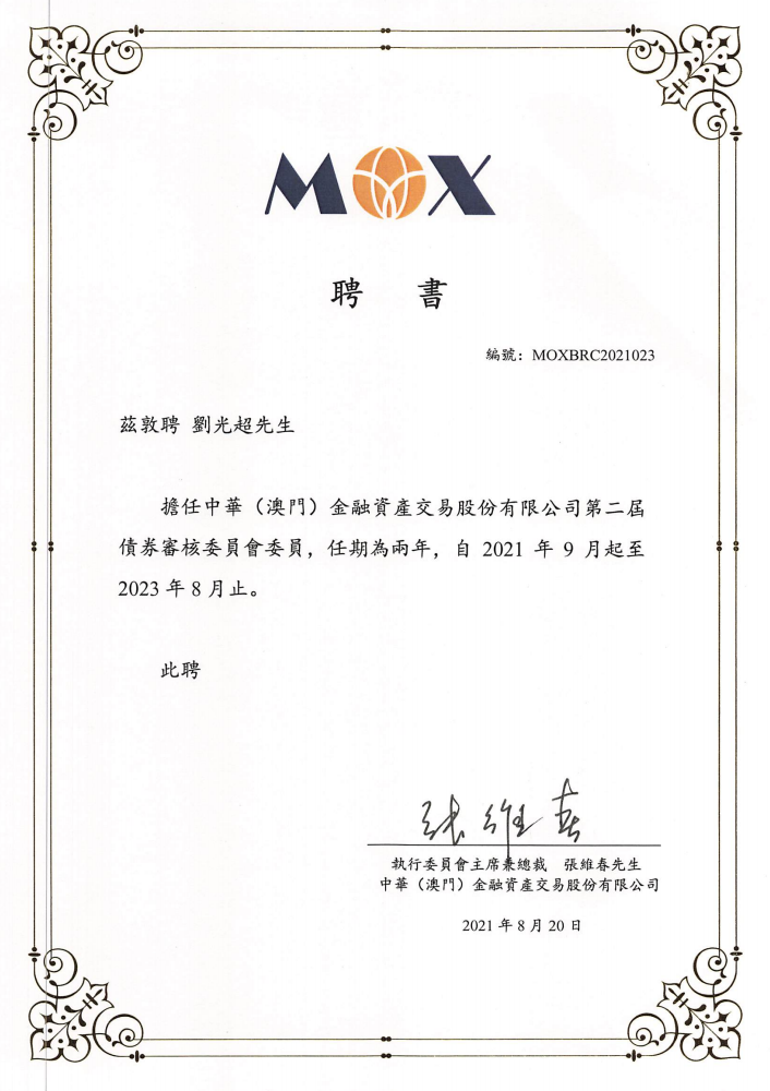 北京市道可特律师事务所创始合伙人、主任刘光超律师连任中华（澳门）金融资产交易股份有限公司第二届债券审核委员会委员聘书