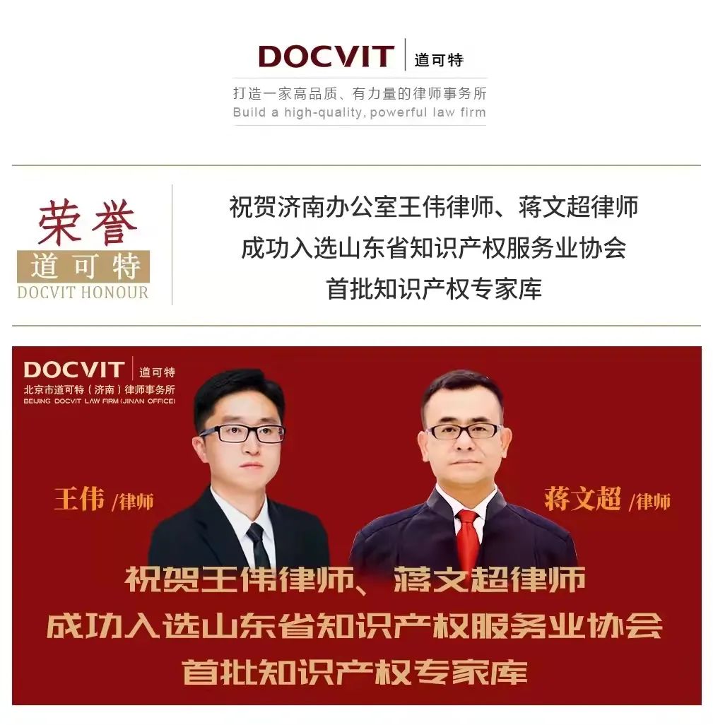 道可特律所王伟律师和蒋文超律师成功当选山东省知识产权服务业协会第一批知识产权专家库专家