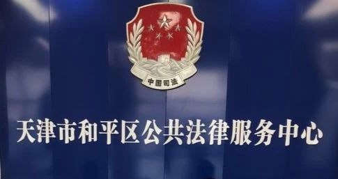 天津市和平区公共法律服务中心 天津市和平区公共法律服务中心