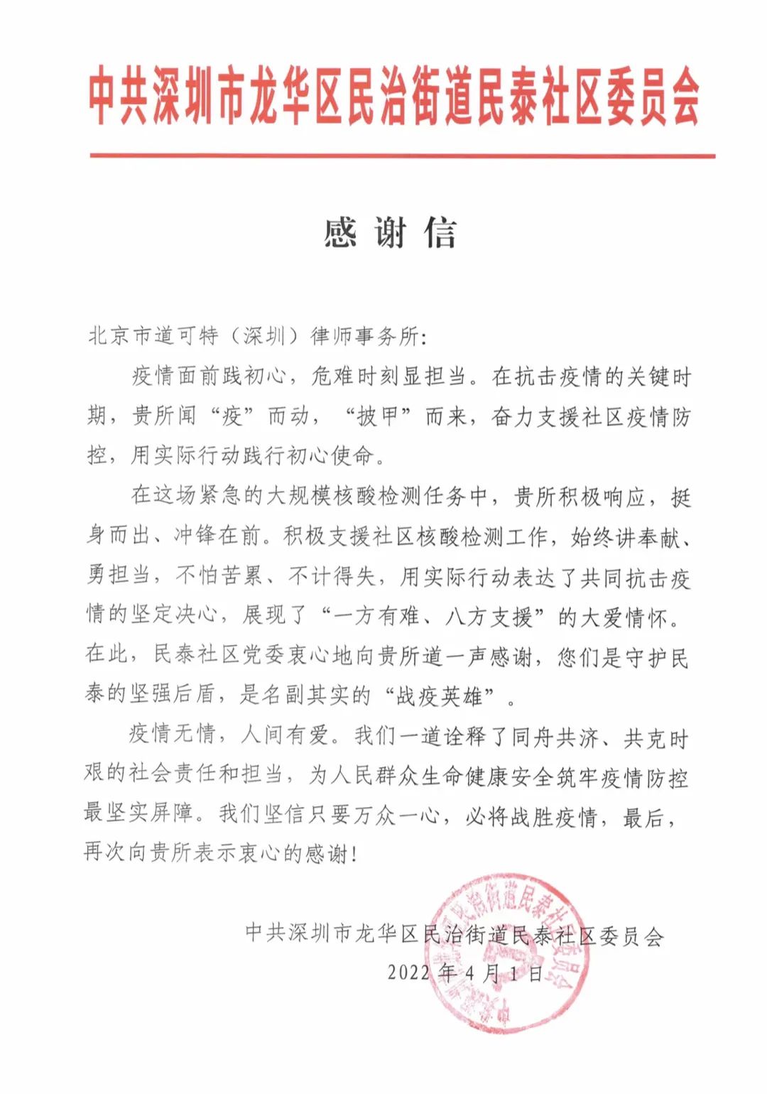 道可特深圳办公室曾清华律师收到抗疫一线感谢信