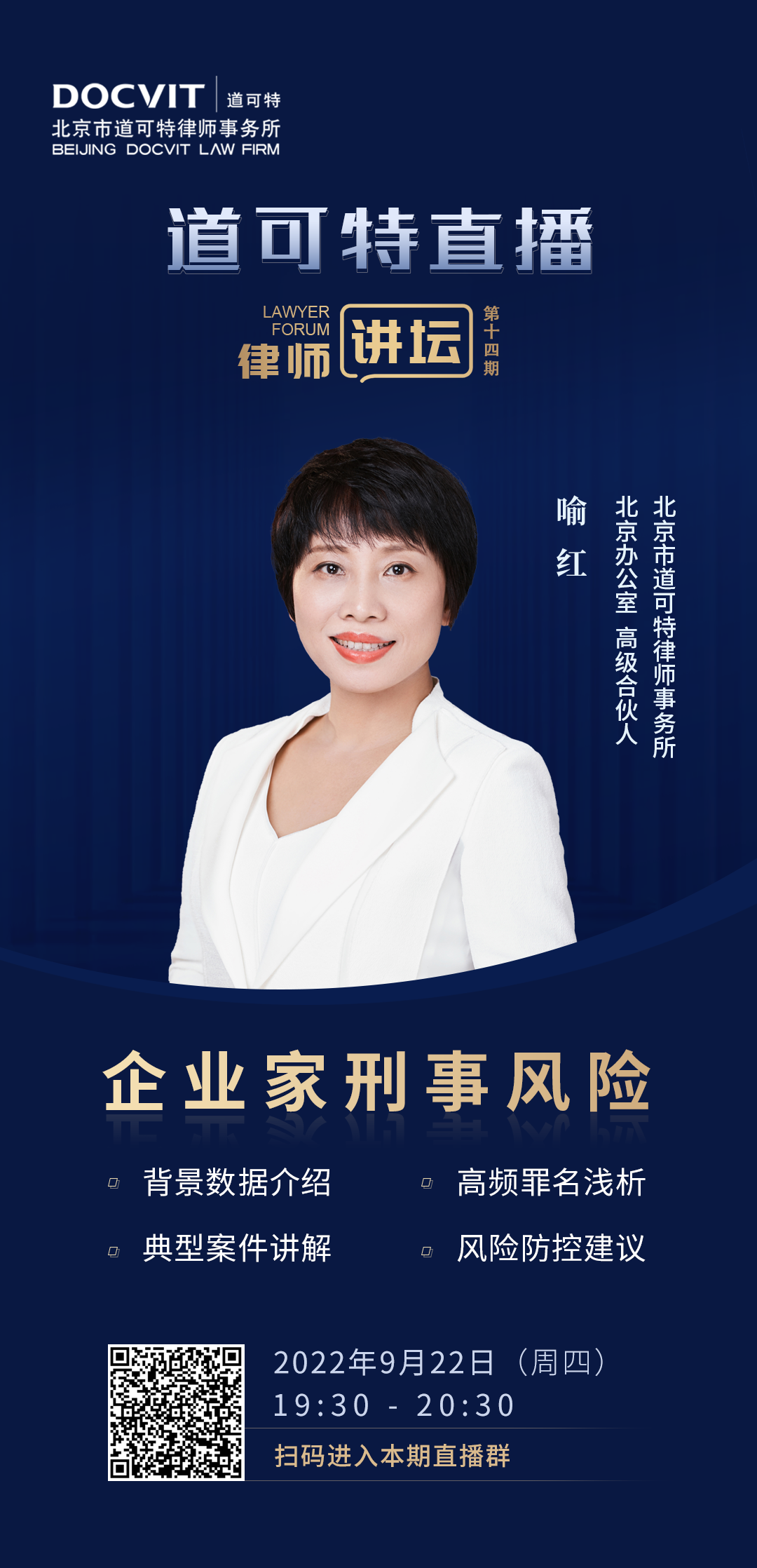 道可特直播·律师讲坛第14期——喻红:企业家刑事风险 道可特直播·律师讲坛第14期——喻红:企业家刑事风险