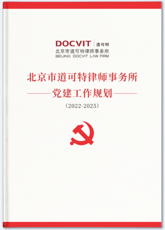 《道可特党建工作规划（2022-2025）》