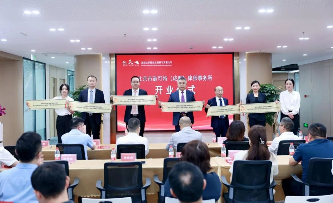 北京市道可特（成都）律师事务所 剪彩仪式