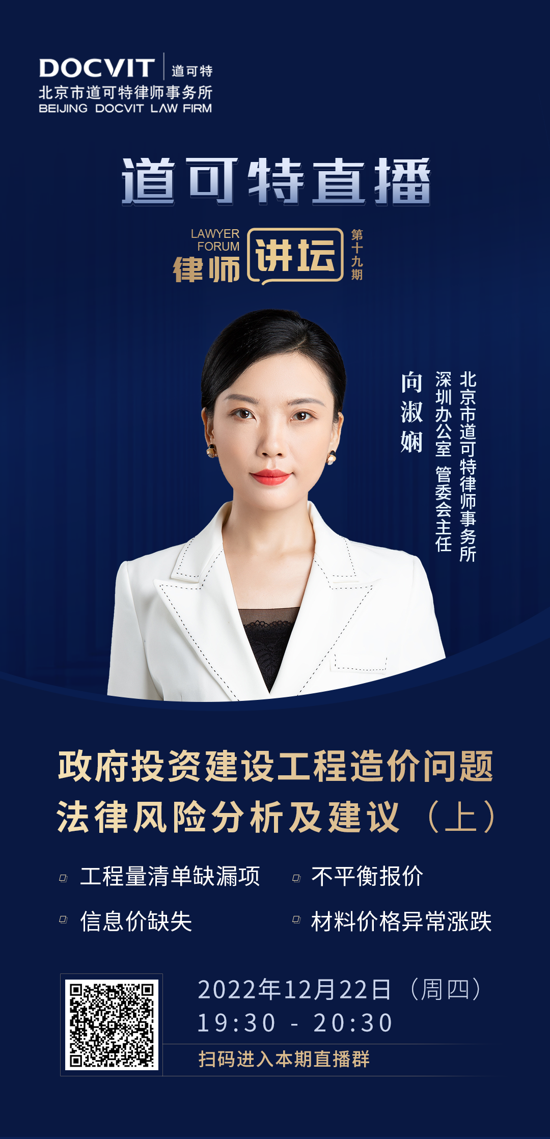道可特直播·律师讲坛第19期——向淑娴：政府投资建设工程造价问题法律风险分析及建议（上）