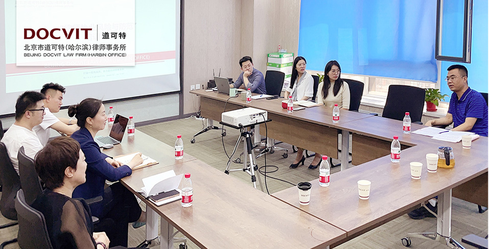 道可特哈尔滨办公室“律师执业风险与防范”培训会议