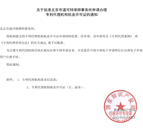 道可特获批专利代理机构资质 道可特获批专利代理机构资质