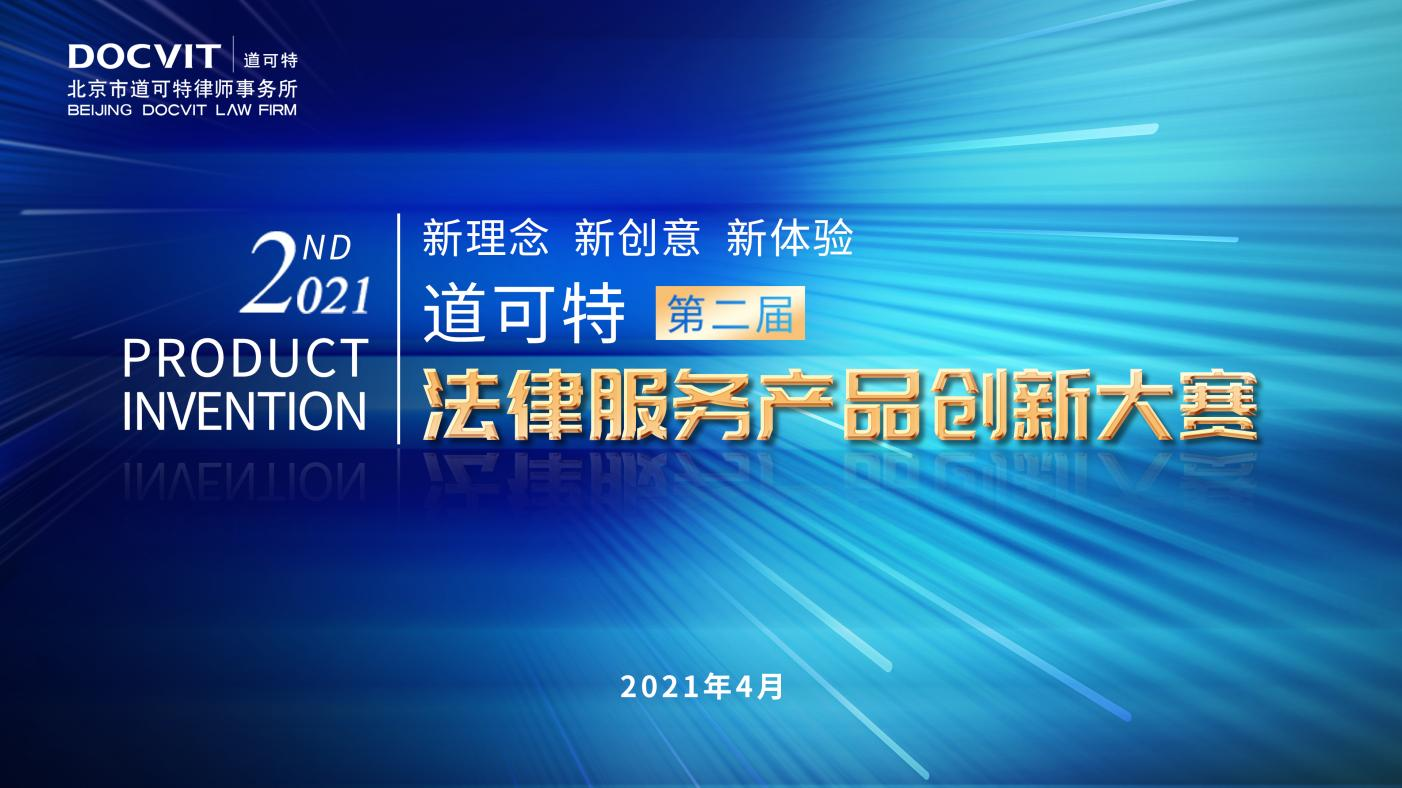 参加道可特总部第二届法律服务产品创新大赛 参加道可特总部第二届法律服务产品创新大赛