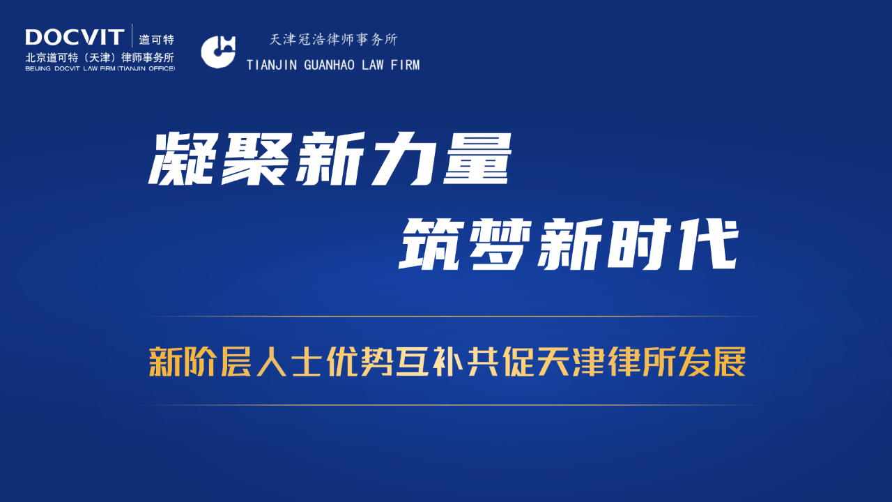 道可特天津办公室举行“凝聚新力量·筑梦新时代”新阶层人士优势互补共促天津律所发展研讨会