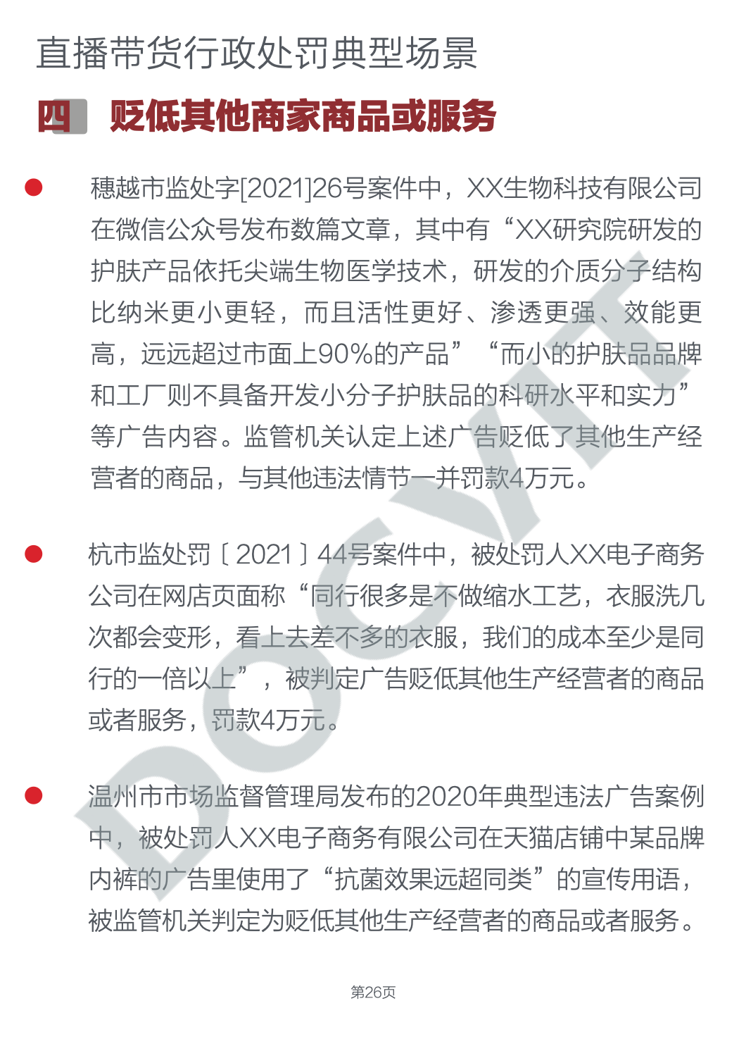 道可特研究|直播带货五大典型行政处罚场景及合规提示(完结篇) 道可特研究|直播带货五大典型行政处罚场景及合规提示(完结篇)