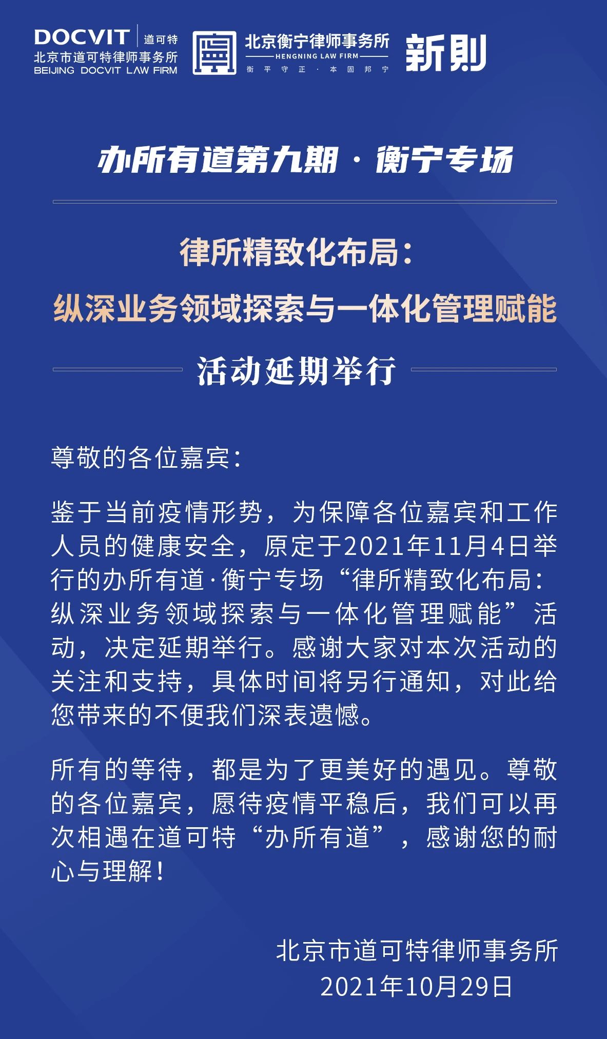 延期通知丨办所有道第九期•衡宁专场“律所精致化布局：纵深业务领域探索与一体化管理赋能”活动延期举行