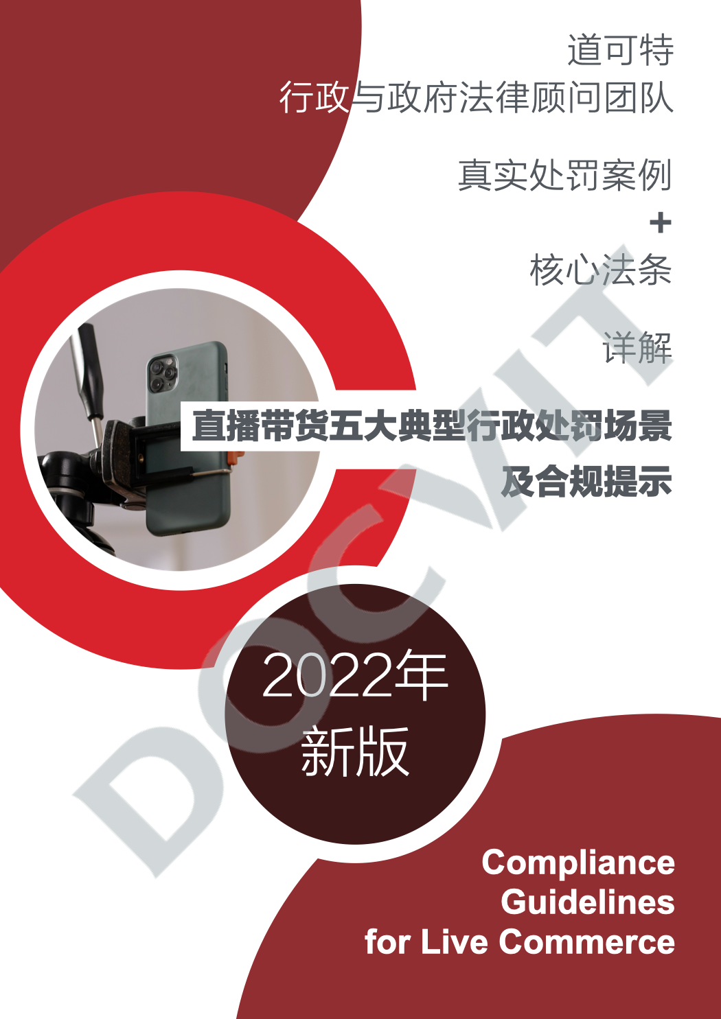 道可特研究|直播带货五大典型行政处罚场景及合规提示(完结篇) 道可特研究|直播带货五大典型行政处罚场景及合规提示(完结篇)