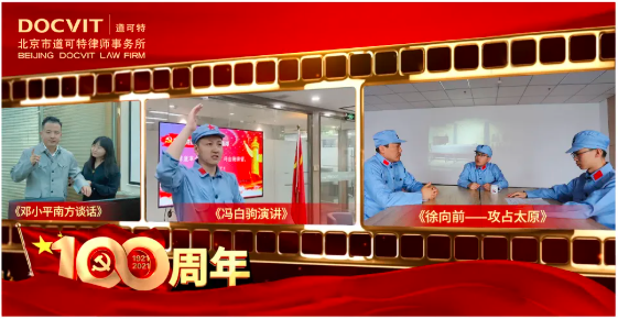 “道可特献礼建党百年”之“续红色精神”