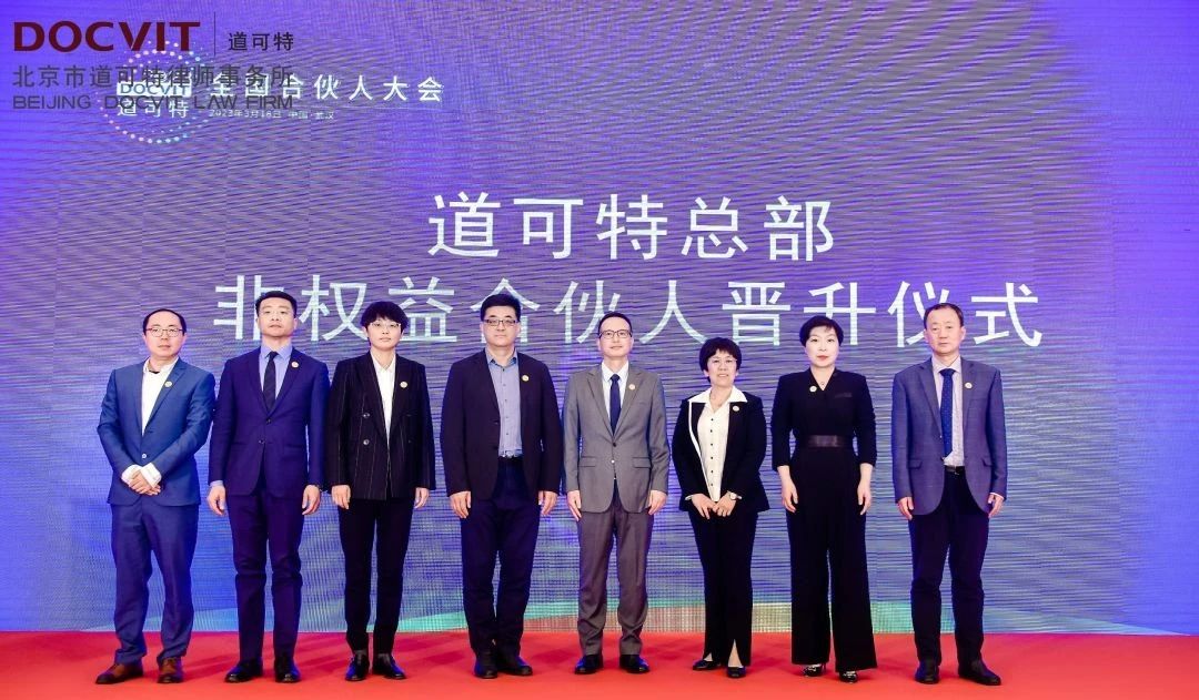 道可特2023年总部第二批非权益合伙人晋升仪式 道可特2023年总部第二批非权益合伙人晋升仪式