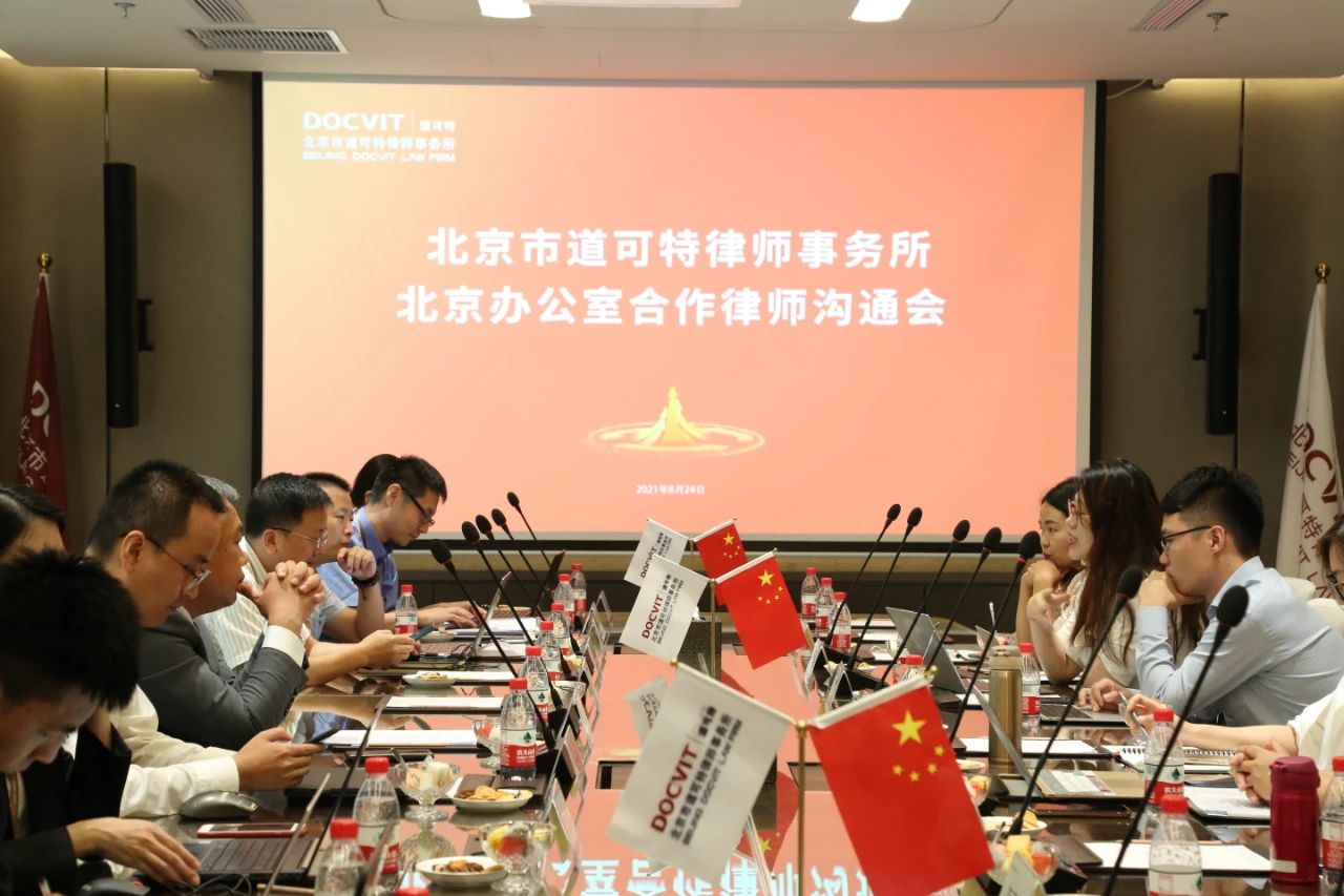 北京市道可特律师事务所北京办公室合作律师见面沟通会