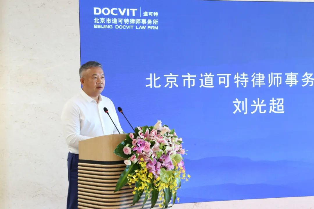 北京市道可特律师事务所创始合伙人、主任刘光超律师致辞
