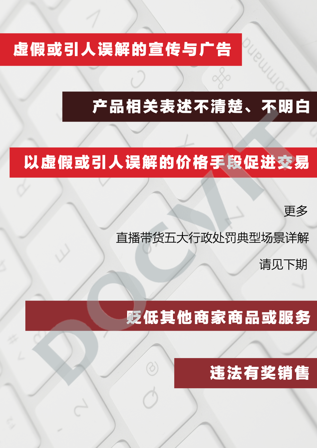 道可特研究｜直播带货五大典型行政处罚场景及合规提示（PART 2）