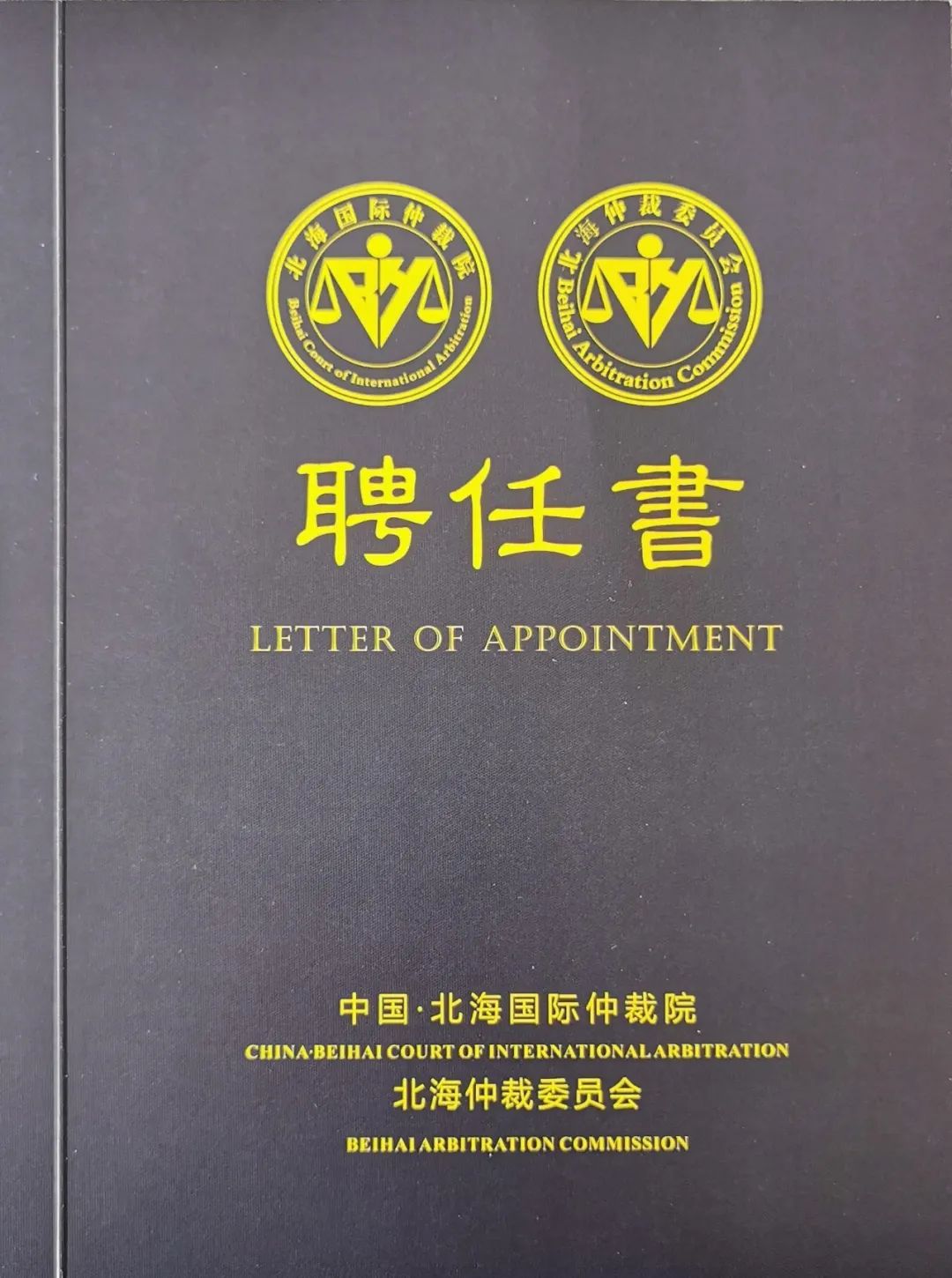 北京道可特（天津）律师事务所高级合伙人李勇律师受聘担任北海国际仲裁院仲裁员聘任书