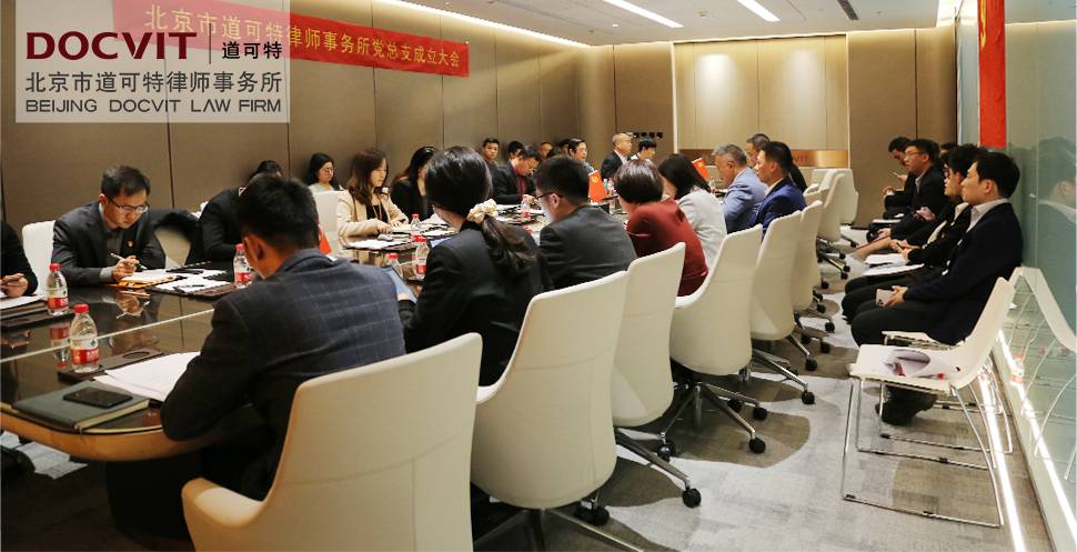 北京市道可特律师事务所党总支成立大会