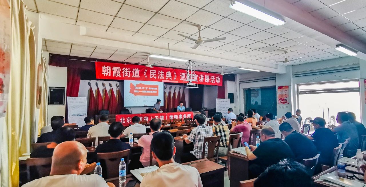道可特天津办公室赴宝坻开展《民法典》宣讲课活动掠影