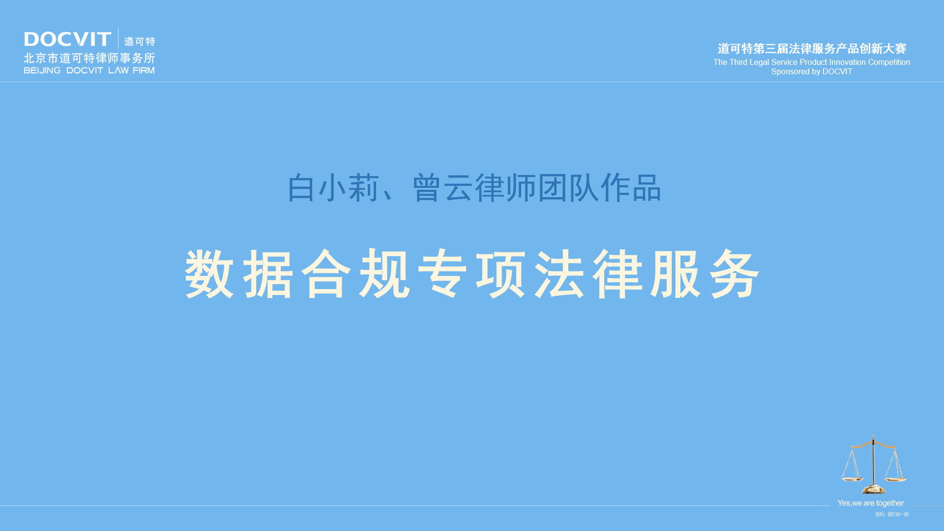 白小莉、曾云律师团队:数据合规专项法律服务 白小莉、曾云律师团队:数据合规专项法律服务