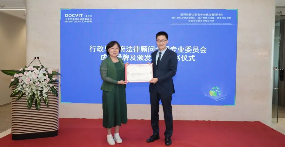 道可特总部管委会委员、高级合伙人暴宁宁律师为行政与政府法律顾问全国专业委员会授牌并为该专委会主任、副主任、秘书长颁发聘书