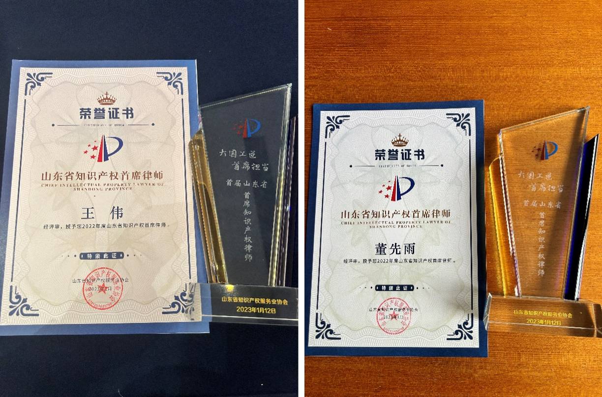 道可特王伟律师、董先雨律师荣获2022年度“山东省知识产权首席律师”荣誉称号