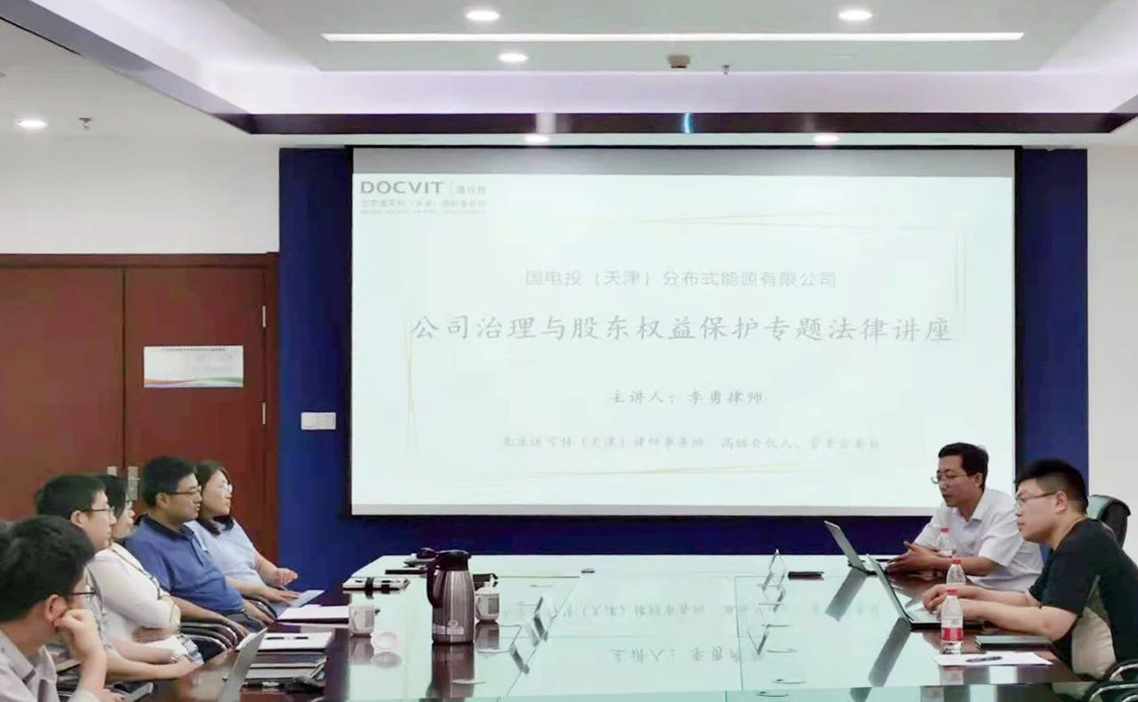 道可特天津办公室律师为国电投（天津）分布式能源有限公司进行公司治理与股东权益保护专题法律讲座