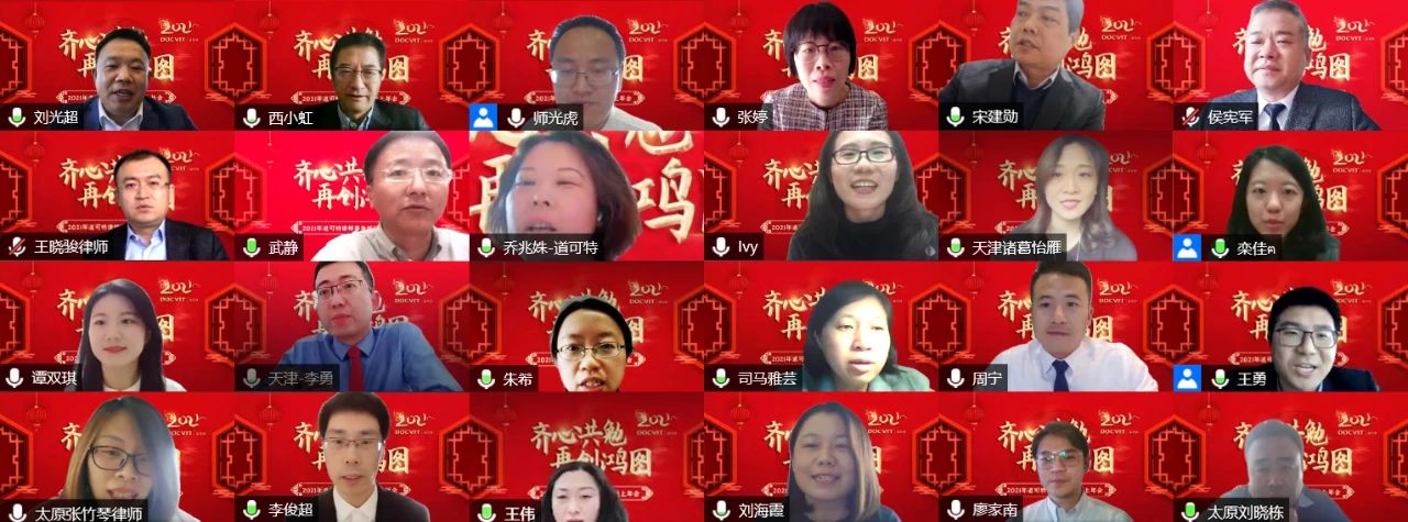 齐心共勉，再创鸿图——2021道可特律师事务所线上年会