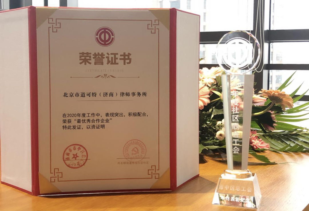 北京市道可特（济南）律师事务所荣获2020年度乐山小区社区联合工会“最优秀合作企业”奖